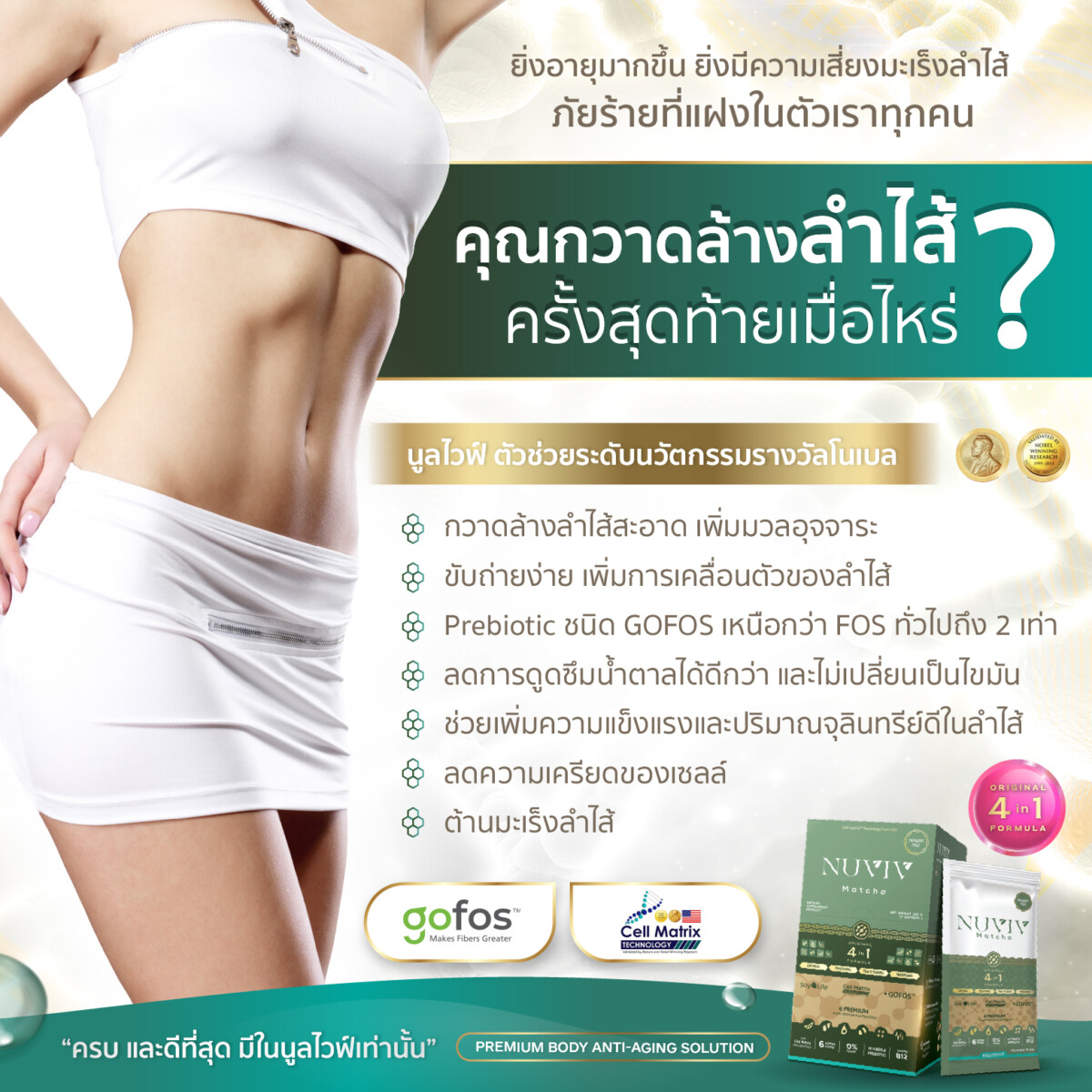 NUVIV ADS กวาดล้างลำไส้ ครั้งสุดท้ายเมื่อไหร่ 3@1.5x 100 1