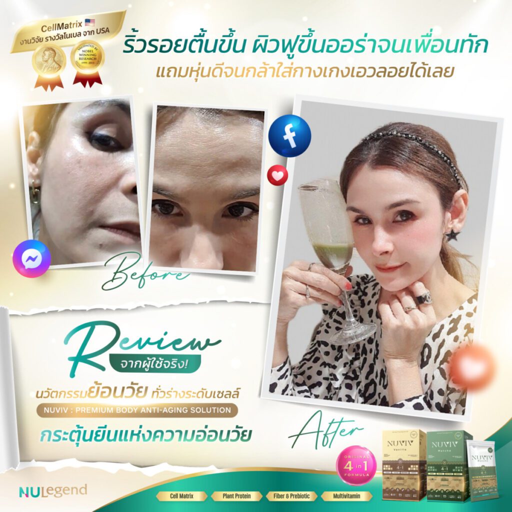 NUVIV Ads Review อ่อนวัย ซีโมน 3